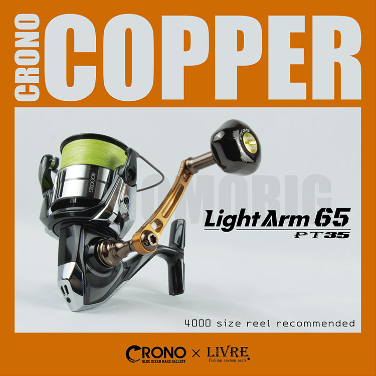 オモリグ専用 Light Arm65　CRONO COPPER