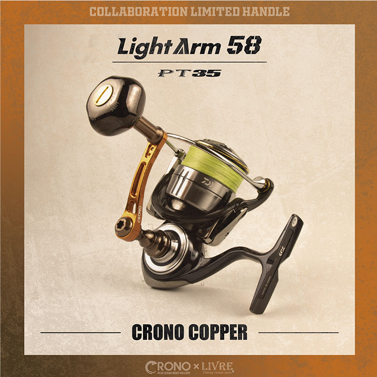 オモリグ専用 Light Arm58　CRONO COPPER